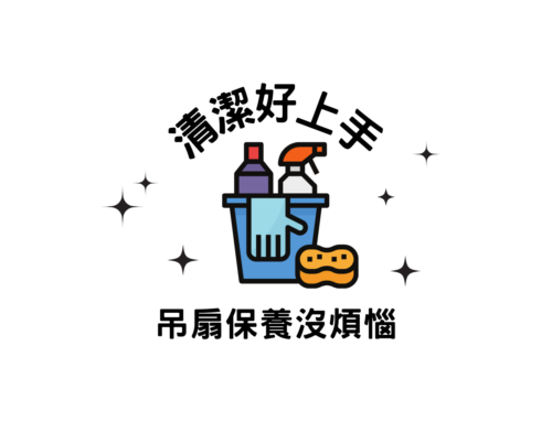 如何解決吊扇清潔問題呢?