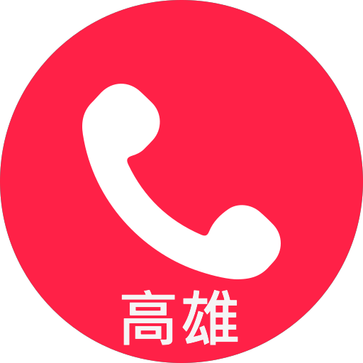 高雄門市電話